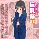 巨乳薬07(いつも眠い) [d_227409]