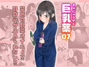 巨乳薬07(いつも眠い) [d_227409]