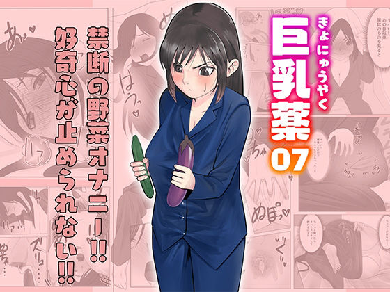 巨乳薬07(いつも眠い) [d_227409]