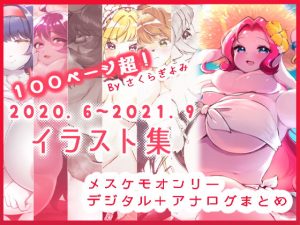 100P超！メスケモデジタル＋アナログまとめイラスト集(桜色らびっと) [d_227412]