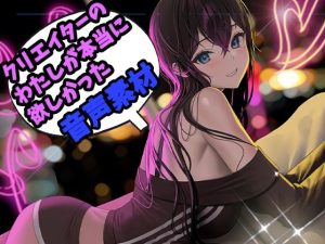 クリエイターの私が本当に欲しかった音声素材3(ふぁっちゅ) [d_227418]