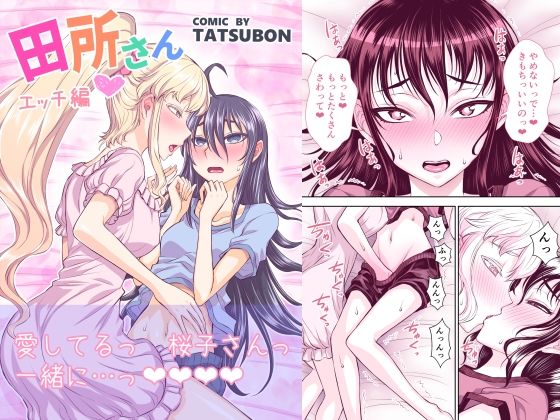 田所さん エッチ編(TATSUBON’S HOUSE) [d_227429]