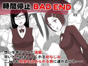 時間停止BADEND(STOP店) [d_227437]