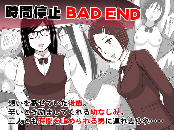 時間停止BADEND(STOP店) [d_227437]