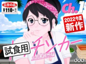 ★試食1★キッチンカーお食事誘惑編(新川みこ) [d_227451]