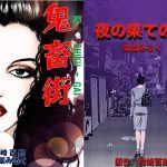 鬼畜街 夜の果ての旅(（有）ミルキーワールド) [d_227453]