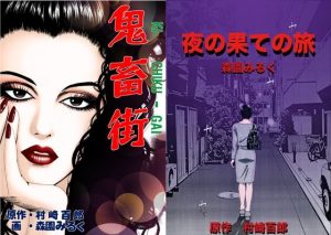 鬼畜街 夜の果ての旅(（有）ミルキーワールド) [d_227453]