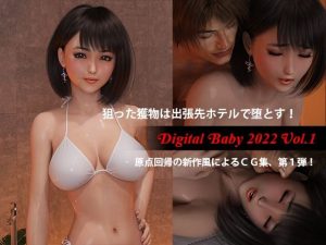 Digital Baby 2022 Vol.1(ゼロワン) [d_227454]