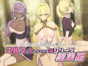 エルフの村に召喚された貴方がエルフに甘やかされる話シリーズ総集編(いもけんぴ記念日) [d_227457]