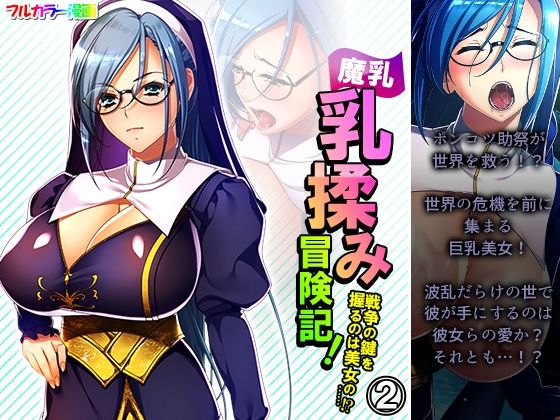 魔乳乳揉み冒険記！戦争の鍵を握るのは美女の……！？ 2巻(アロマコミック) [d_227460]