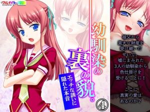 幼馴染の裏の貌。エッチな誘いに隠れた本音 4巻(悶々堂) [d_227461]