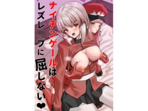 ナイチンゲールはレズレ●プに屈しない(乃々木式) [d_227474]
