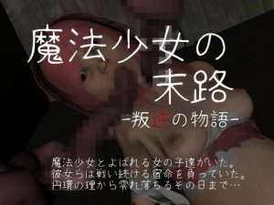 魔法少女の末路 -叛逆の物語-(vagrantsx) [d_227489]