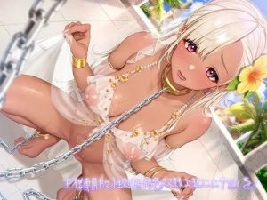 王様専用甘々性処理褐色奴●おま〇こに中出しを！【フォーリーサウンド】(テグラユウキ) [d_227491]