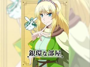 銀環な部屋(アトリエGONS) [d_227495]