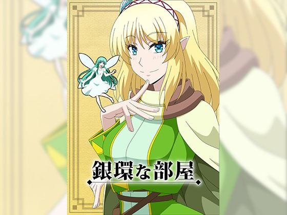 銀環な部屋(アトリエGONS) [d_227495]