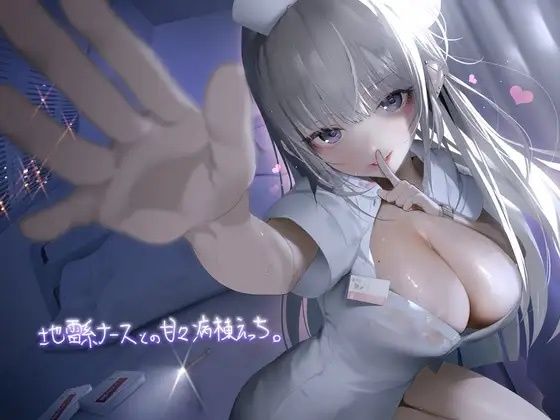 地雷系ナースとの甘々病棟えっち。【フォーリーサウンド】(テグラユウキ) [d_227500]
