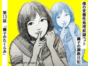 性処理ペット繭子の調教日記 第13話(faust eros-art project) [d_227508]