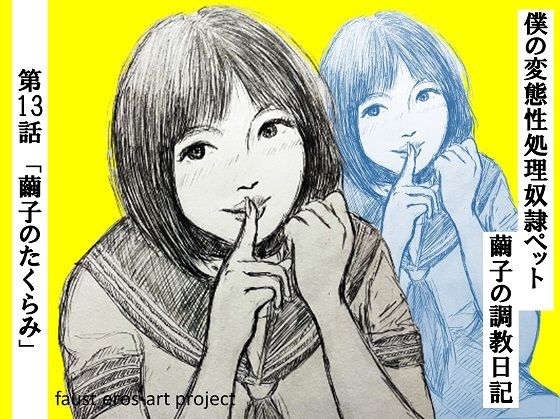 性処理ペット繭子の調教日記 第13話(faust eros-art project) [d_227508]