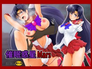 催●惑星Mars(おとこじゅく) [d_227509]