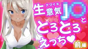 生意気J○ととろとろえっち前篇(我楽多組合) [d_227511]