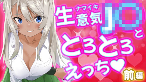 生意気J○ととろとろえっち前篇(我楽多組合) [d_227511]