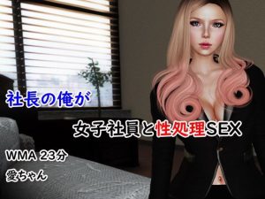 社長の俺が女子社員と性処理SEX(4545ワンコイン) [d_227526]