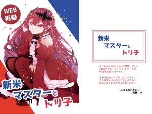 新米マスターとトリ子(ふらふらトキシン) [d_227563]