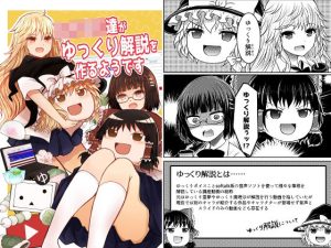 女子校生たちがゆっくり解説を作るようです(ふらふらトキシン) [d_227564]