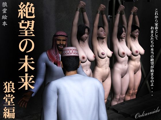 絶望の未来 狼堂編(kasasagi) [d_227567]