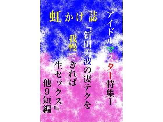 虹かけ誌 アイドルマスター特集1(九情承太郎商店) [d_227572]