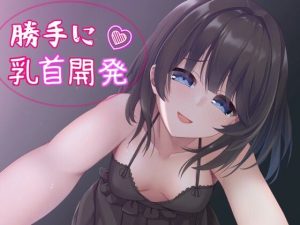 睡●中、妹に乳首開発されちゃってる！？〜勝手に乳首イキを覚えメス堕ちした体〜【バイノーラル】(発情ボイス) [d_227574]