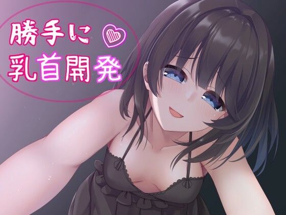 睡●中、妹に乳首開発されちゃってる！？〜勝手に乳首イキを覚えメス堕ちした体〜【バイノーラル】(発情ボイス) [d_227574]