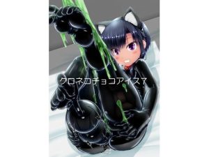 クロネコチョコアイス7(妄想美術部) [d_227580]