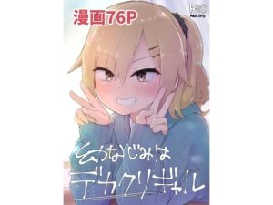 幼なじみはデカクリギャル(らじかるふーる) [d_227581]