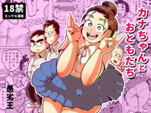 カナちゃんとおともだち(愚劣王) [d_227588]