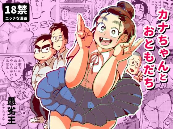 カナちゃんとおともだち(愚劣王) [d_227588]