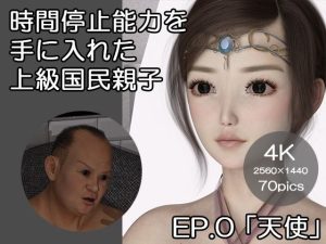 時間停止能力を手に入れた上級国民親子 EP.0 「天使」(ベッチ・ドスケ) [d_227601]