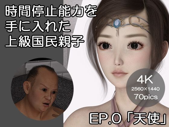 時間停止能力を手に入れた上級国民親子 EP.0 「天使」(ベッチ・ドスケ) [d_227601]