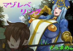 マゾレベリング(ぶたぶたべたべ) [d_227603]