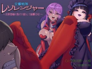 交響戦隊 レゾレンジャー〜女幹部様に負け汁垂らして崩壊END〜(ぶたぶたべたべ) [d_227607]