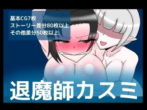 退魔師カスミ(dimension empire) [d_227627]