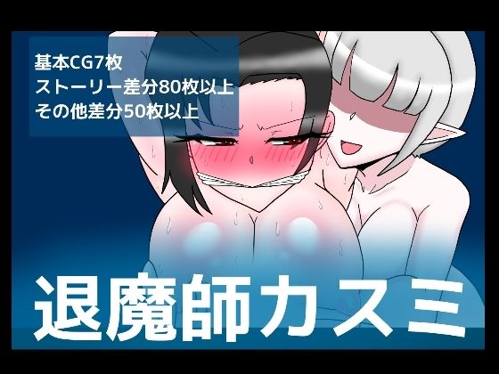 退魔師カスミ(dimension empire) [d_227627]