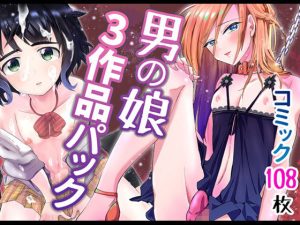男の娘3作品パック(きのっ子) [d_227629]