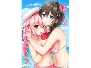 無人島でふたりきり(七色のねりぶくろ) [d_227630]