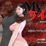 Myワイフ 〜海外移住編〜(もぐり3D) [d_227666]