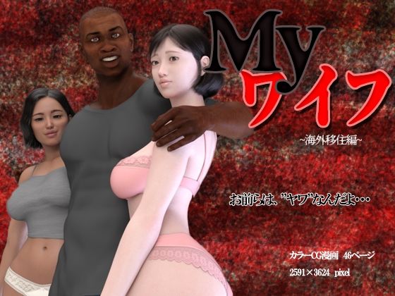 Myワイフ 〜海外移住編〜(もぐり3D) [d_227666]