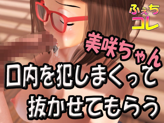美咲ちゃんの口内を犯しまくって抜かせてもらう(ふぇちコレ) [d_227670]