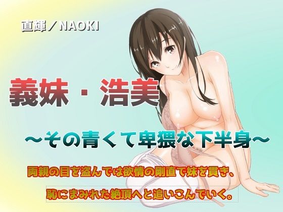 義妹・浩美 〜その青くて卑猥な下半身〜(直輝/NAOKI) [d_227681]