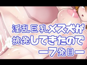 淫乱巨乳メス犬が挑発してきたので―7発目―(デジタルワイフProject) [d_227687]